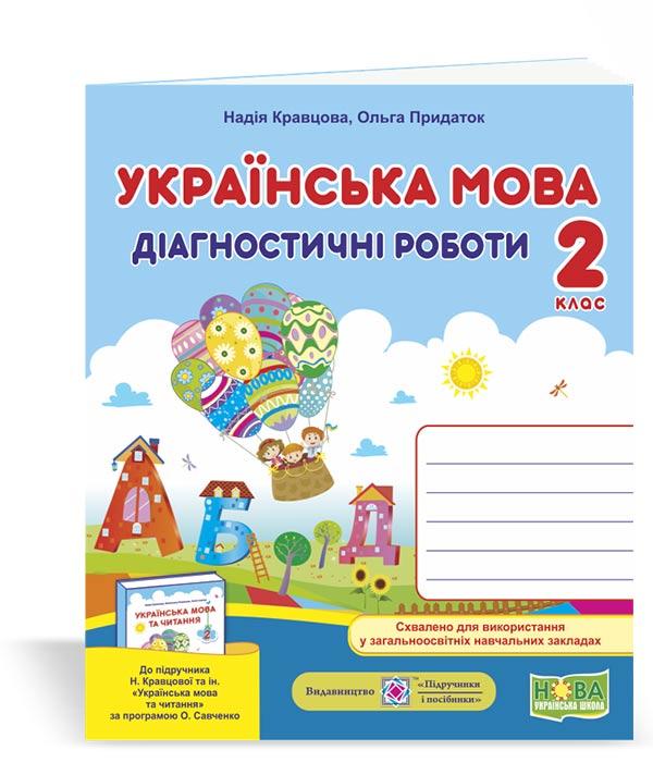 2 клас (НУШ). Українська мова. Діагностичні роботи (Кравцова Н., Придаток О.), Підручники і посібники