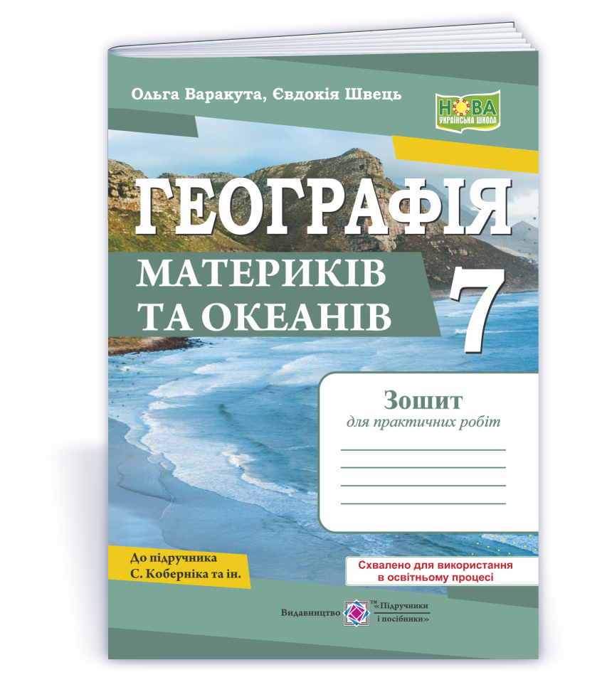 7 клас НУШ. Географія материків та океанів. Зошит для практичних робіт за програмою С. Коберніка (Варакута О.,, фото 1