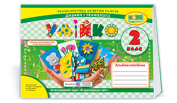 2 клас (НУШ). Умійко: альбом~посібник з дизайну та технологій (Головата О., Кононюк А.), Підручники і