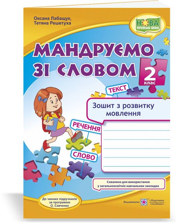 2 клас (НУШ). Мандруємо зі словом. Зошит з розвитку зв’язного мовлення (Лабащук О., Решетуха Т.), Підручники і