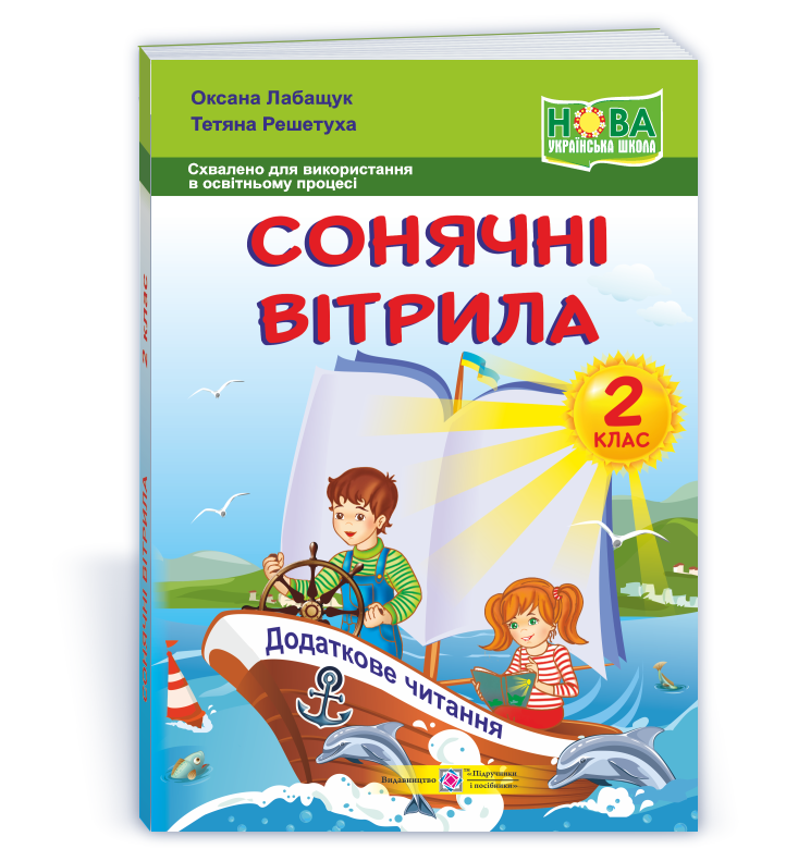 2 клас (НУШ). Сонячні вітрила : книжка для читання (Лабащук О., Решетуха Т.), Підручники і посібники