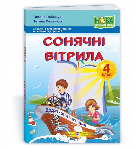 4 клас. Сонячні вітрила. Книжка для позакласного читання (Лабащук), Підручники та посібники