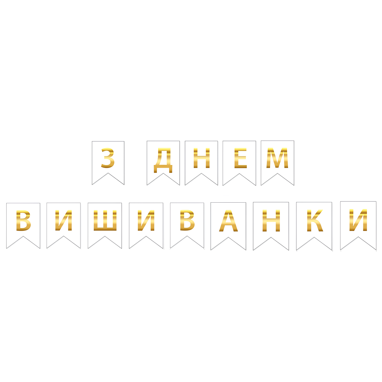 Прапорці паперові З Днем вишиванки | Білий