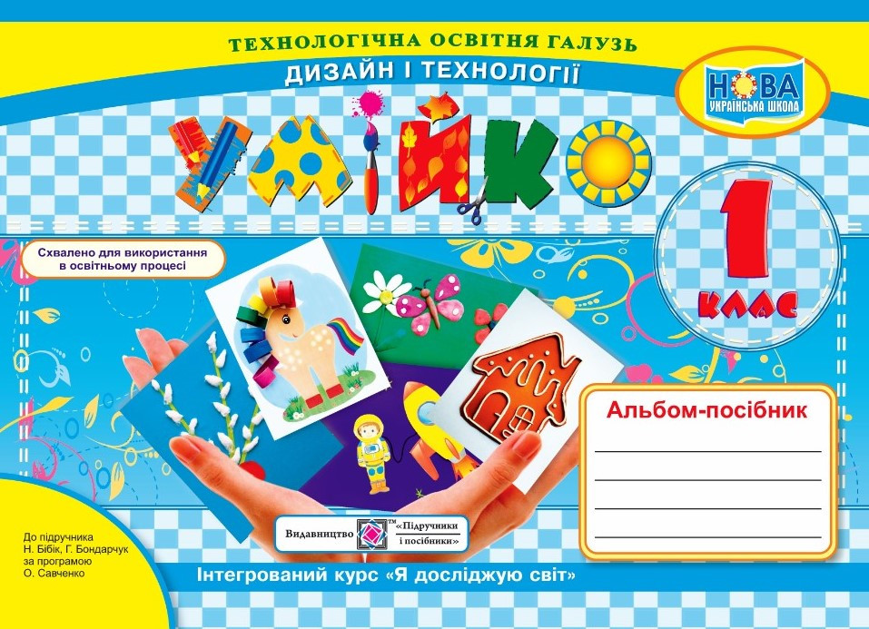 1 клас НУШ. Умійко. Альбом-посібник з дизайну та технологій. (Головата О., Кононюк А.), Підручники і посібники, фото 1