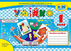 1 клас НУШ. Умійко. Альбом-посібник з дизайну та технологій. (Головата О., Кононюк А.), Підручники і посібники