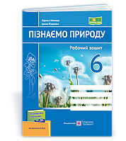 6 клас. Пізнаємо природу. Робочий зошит до підручника Бібік (Жаркова І., Мечник Л.), Підручники і посібники