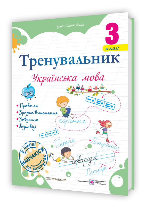 3 клас (НУШ). Українська мова. Тренувальник (Пашковська І.), Підручники і посібники
