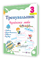 3 клас (НУШ). Українська мова. Тренувальник (Пашковська І.), Підручники і посібники