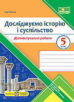5 клас. Досліджуємо історію і суспільство. Діагностувальні роботи (Панчук І.), Підручники і посібники