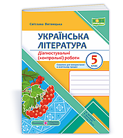 5 клас. Українська література. Діагностувальні роботи (Витвицька С.), Підручники і посібники