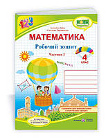 4 клас (НУШ). Математика : робочий зошит У 2 частинах. Частина 1 (Заїка А., Тарнавська С.), Підручники і
