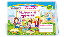 4 клас (НУШ). Маленький художник. Альбом~посібник з образотворчого мистецтва (Демчак С.,Чернявська Т.),