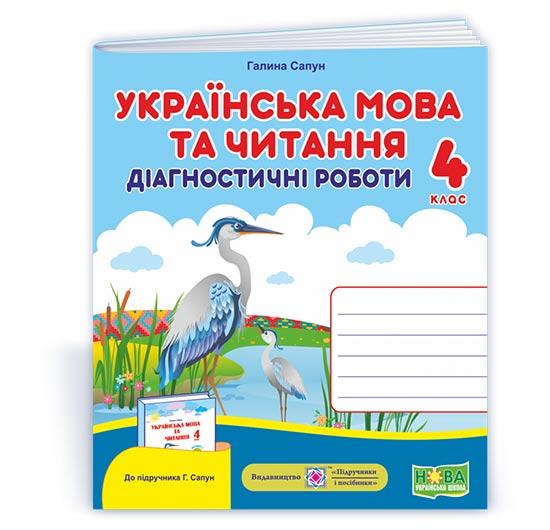 4 клас (НУШ). Українська мова та читання : діагностичні роботи до підручника Г. Сапун (Сапун Г.), Підручники і