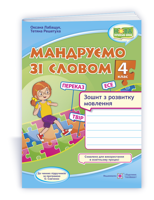 4 клас (НУШ). Мандруємо зі словом. Зошит з розвитку мовлення (Лабащук О., Решетуха Т.), Підручники і посібники