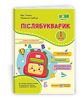 1 клас (НУШ). Післябукварик. Читаємо, пишемо, розвиваємо мовлення (Ткачук В., Грибчук Л.), Підручники і