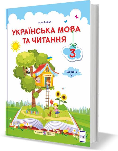 3 клас (НУШ). Українська мова та читання. Підручник. Частина 2 (Савчук А.), Підручники і посібники