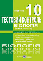 10 клас. Біологія. Тестовий контроль. Рівень стандарту (Барна І.), Підручники і посібники