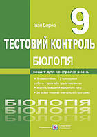 9 клас. Біологія. Тестовий контроль (Барна І.), Підручники і посібники