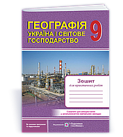 9 клас. Географія. Україна і світове господарство: Зошит для практичних робіт (Швець Є., Варакута О.),