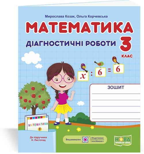 3 клас (НУШ). Математика. Діагностичні роботи до підручника Листопад (Козак М., Корчевська О.), Підручники і, фото 1