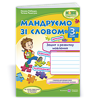 РОЗПРОДАЖ! 3 клас (НУШ). Мандруємо зі словом. Зошит з розвитку зв’язного мовлення (Лабащук О., Решетуха Т.),