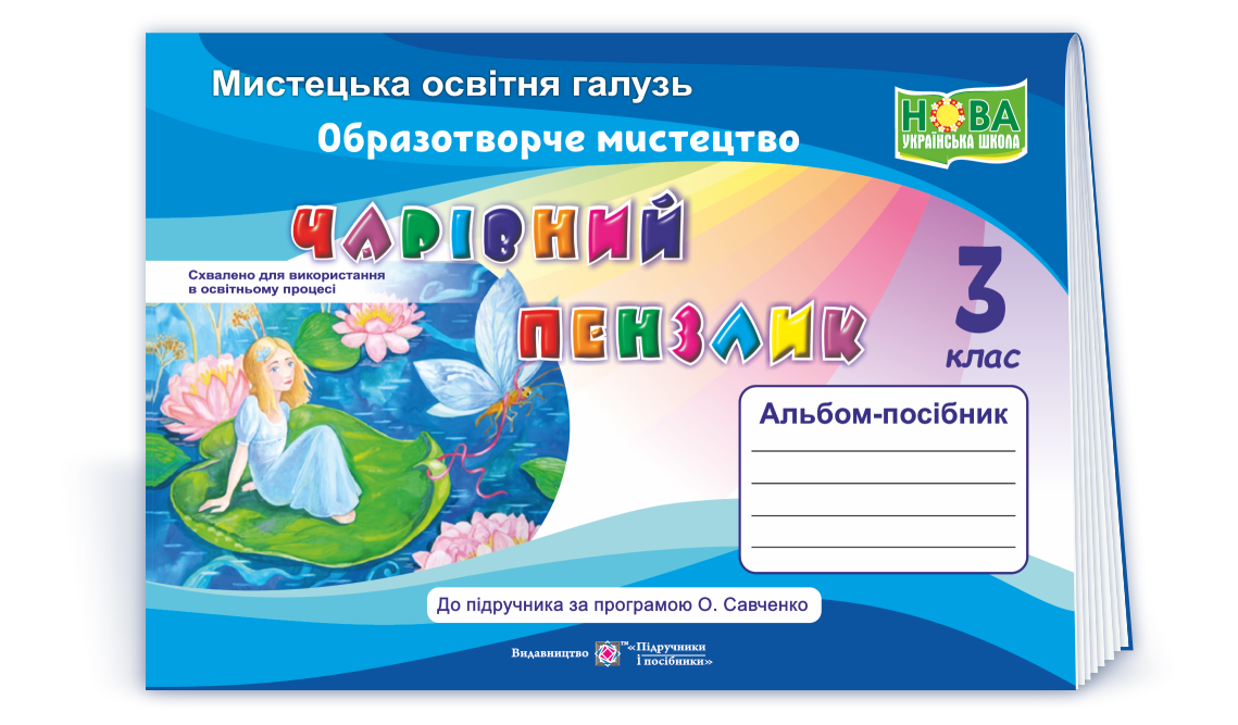 3 клас (НУШ). Чарівний пензлик : альбом~посібник з образотворчого мистецтва (Бровченко А., Копитіна Н.),, фото 1