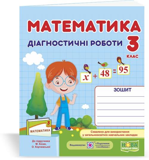 3 клас (НУШ). Математика. Діагностичні роботи (Козак М., Корчевська О.), Підручники і посібники