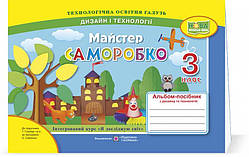 3 клас (НУШ). Майстер Саморобко : альбом~посібник з дизайну і технологій (Бровченко А., Копитіна Н.),