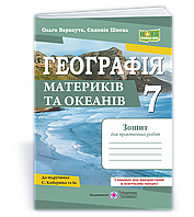 7 клас НУШ. Географія материків та океанів. Зошит для практичних робіт за програмою С. Коберніка (Варакута О.,