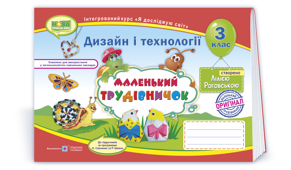 3 клас (НУШ). Маленький трудівничок : альбом~посібник з дизайну та технологій (Роговська Л.), Підручники і
