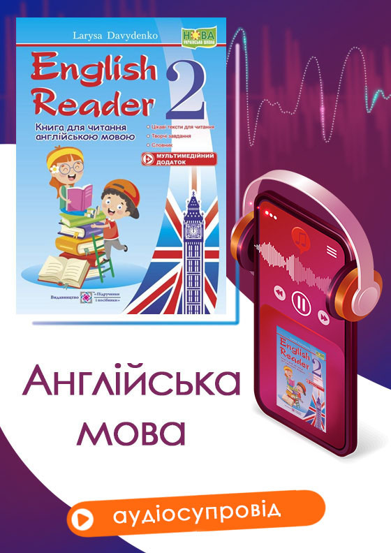 2 клас (НУШ). English Reader : Книга для читання англійською мовою (Давиденко Л.), Підручники і посібники