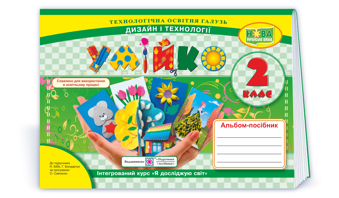 2 клас (НУШ). Умійко: альбом~посібник з дизайну та технологій (Головата О., Кононюк А.), Підручники і, фото 1
