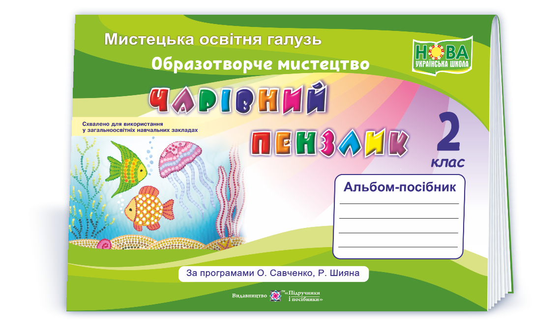 2 клас (НУШ). Чарівний пензлик : альбом~посібник з образотворчого мистецтва (Копитіна Н., Бровченко А.),, фото 1