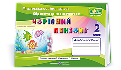 2 клас (НУШ). Чарівний пензлик : альбом~посібник з образотворчого мистецтва (Копитіна Н., Бровченко А.),