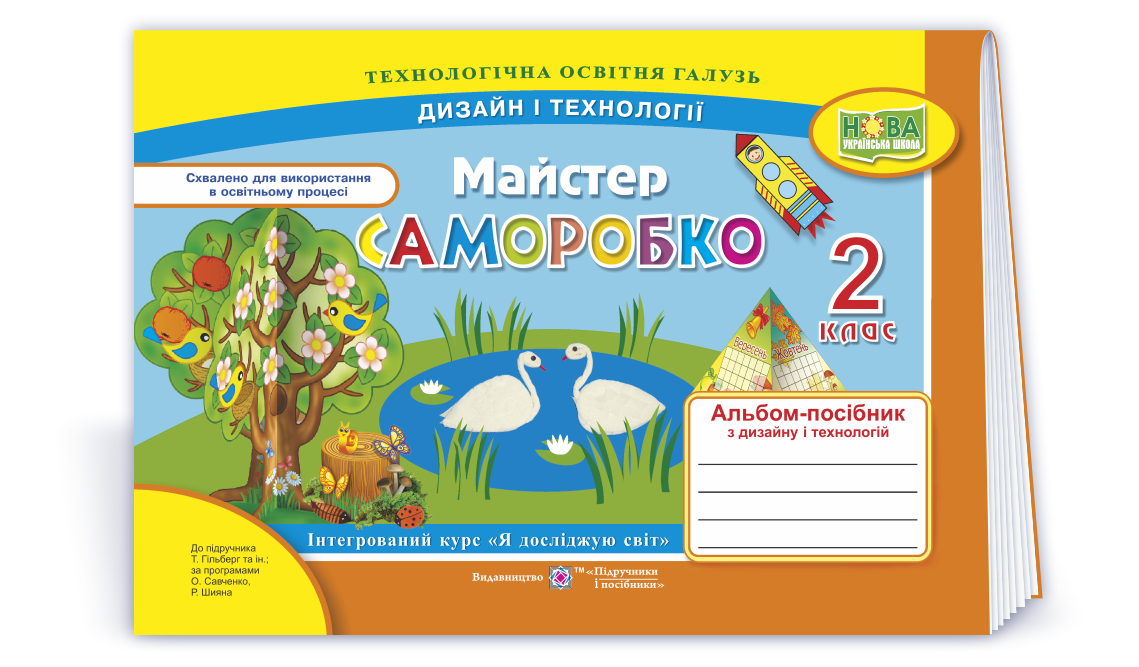 РОЗПРОДАЖ! 2 клас (НУШ). Майстер Саморобко: альбом~посібник з дизайну та технологій (Копитіна Н., Бровченко, фото 1