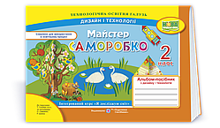 РОЗПРОДАЖ! 2 клас (НУШ). Майстер Саморобко: альбом~посібник з дизайну та технологій (Копитіна Н., Бровченко