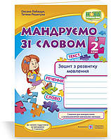 2 клас (НУШ). Мандруємо зі словом. Зошит з розвитку зв’язного мовлення (Лабащук О., Решетуха Т.), Підручники і