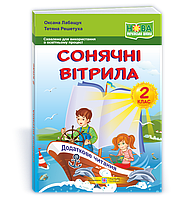2 клас (НУШ). Сонячні вітрила : книжка для читання (Лабащук О., Решетуха Т.), Підручники і посібники