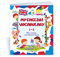 1~4 клас. My English Vocabulary. Мій словник з англійської мови (Вознюк Л.), Підручники і посібники