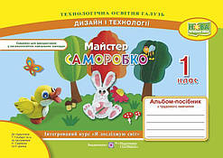 1 клас (НУШ). Майстер Саморобко. Альбом~посібник з трудового навчання (Бровченко А.), Підручники і посібники