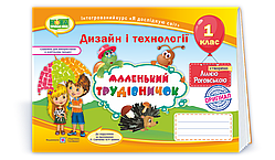 1 клас (НУШ). Маленький трудівничок. Альбом~посібник з трудового навчання (Роговська Л.), Підручники і