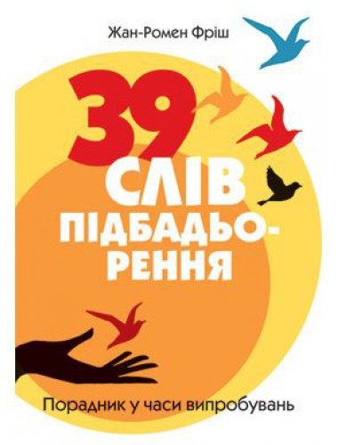 39 слів підбадьорення. Порадник у час випробувань. Фріш Жан-Ромен