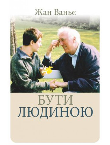 Бути людиною. Жан Ваньє