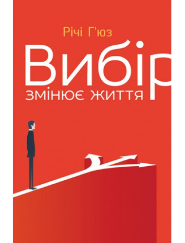 Вибір змінює життя. Річі Г'юз