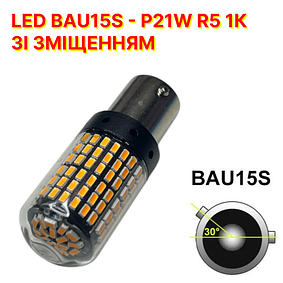 Автомобільні лампи BAU15S-P21W R5 1К зі зміщенням