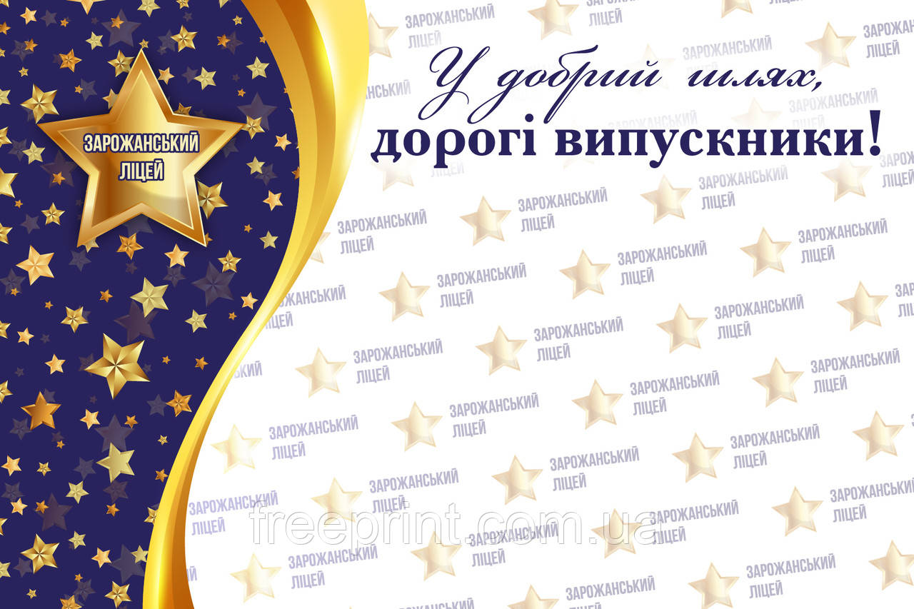 Фотозона для випускного з синьо-біло-золотим фоном. Банер на останній дзвоник 3 х 2, фото 1