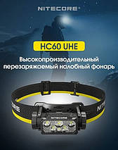 Налобний ліхтар Nitecore HC60 UHE USB Type-C 1600лм (10 режимів) з білим та червоним світлом, фото 5
