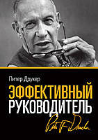 Друкер П. Ефективний керівник. 4 изд.