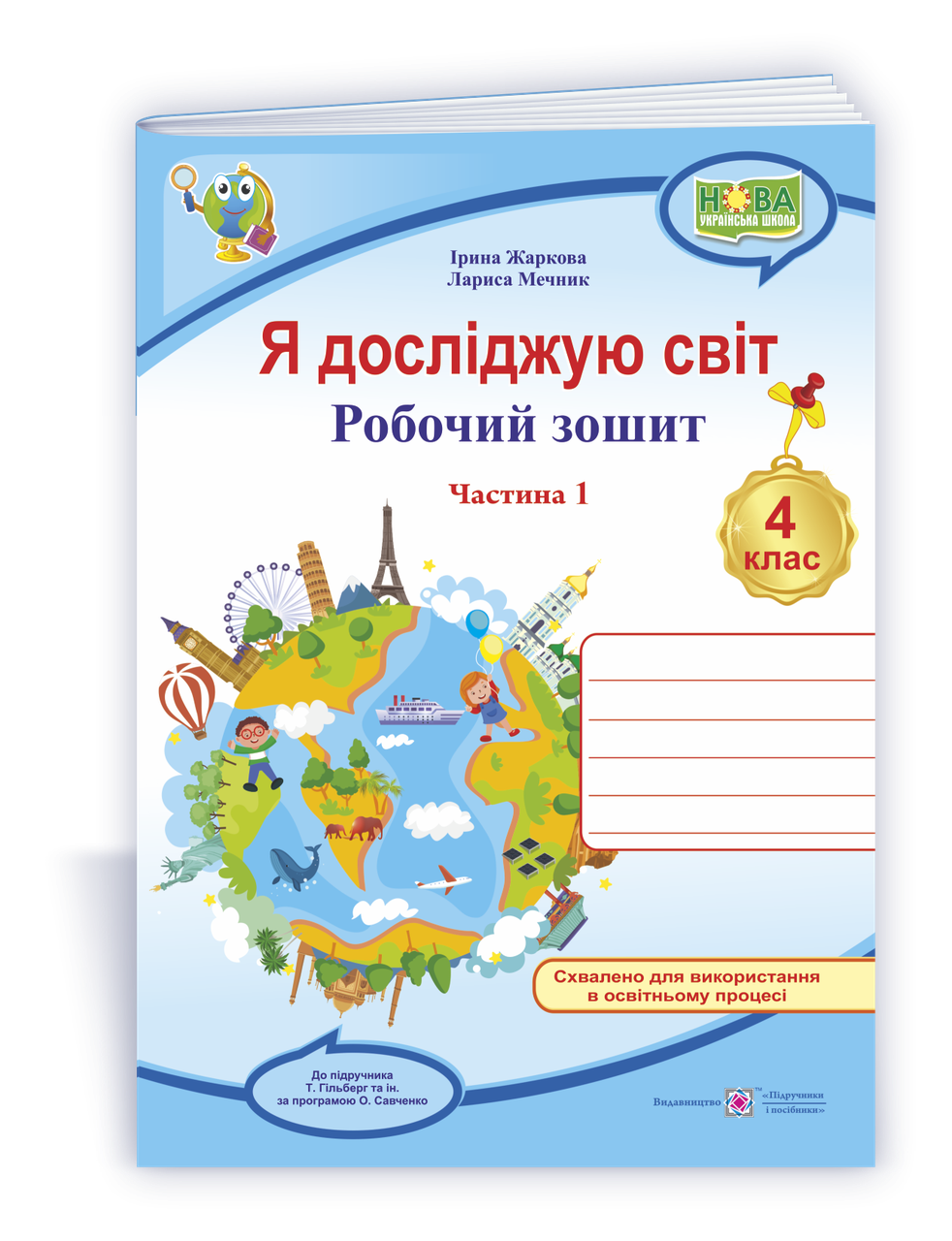 4 клас (НУШ). Я досліджую світ : робочий зошит. У 2 частинах Частина 1 (Жаркова І., Мечник Л.), Підручники і