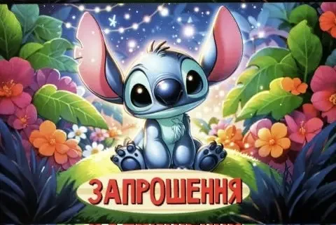 Запрошення на день народження "Стіч" (10 шт)